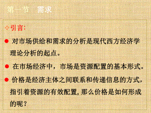 第二章-需求、供给与均衡价格-《西方经济学(微观部分)》课件.ppt