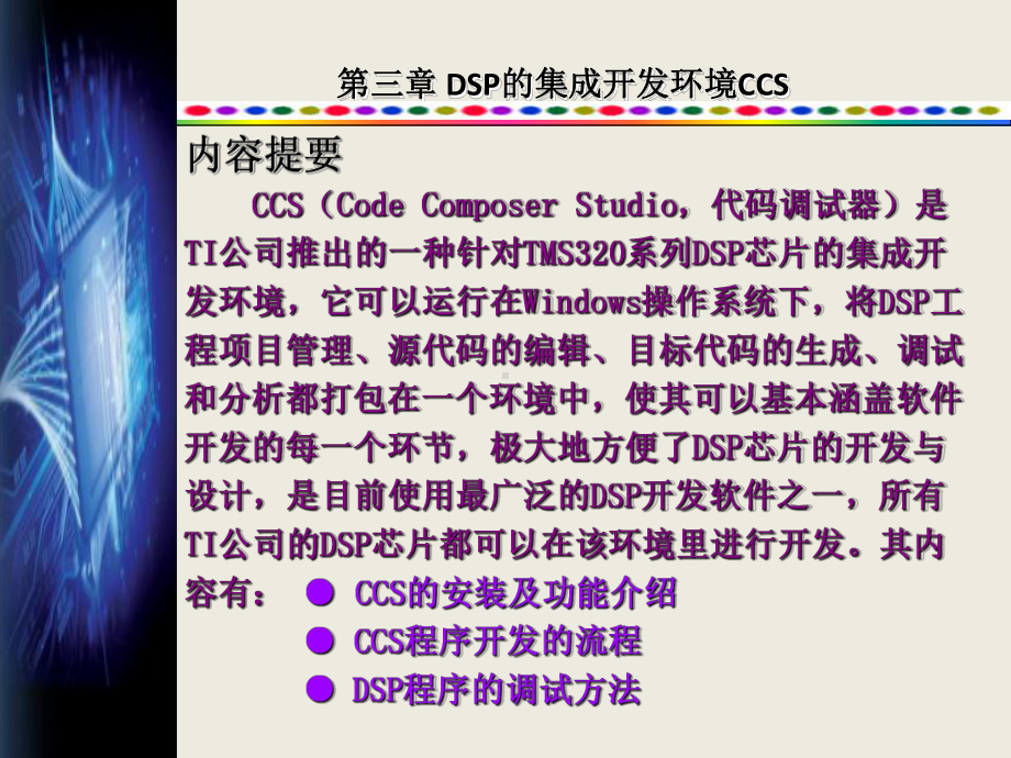 第3章-DSP的集成开发环境CCS-《DSP原理及实践应用》电子课件.pptx_第1页