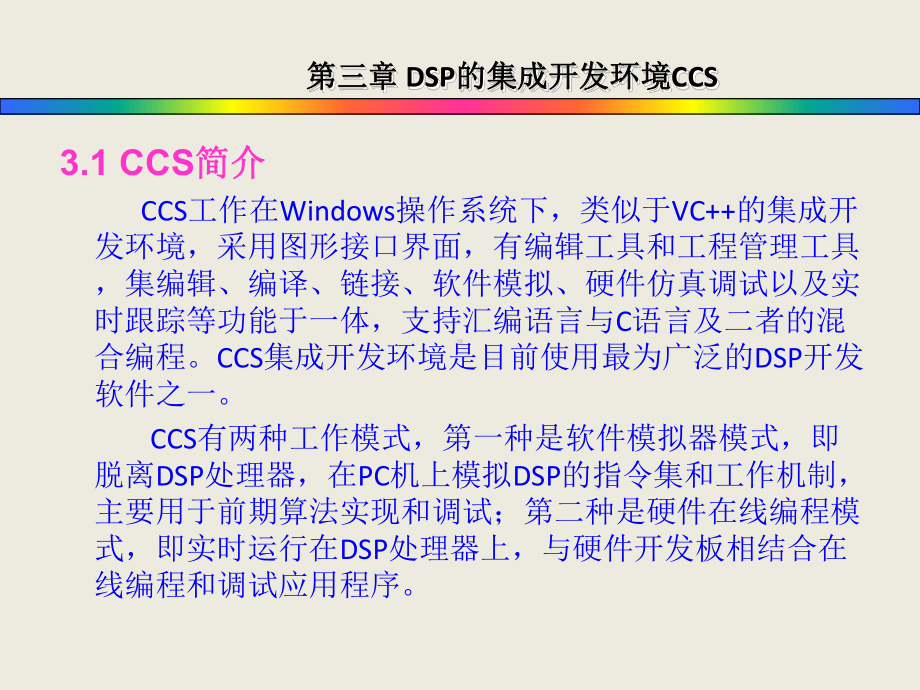 第3章-DSP的集成开发环境CCS-《DSP原理及实践应用》电子课件.pptx_第2页