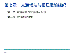 第七章场站运输作业组织-运输组织学课件.ppt