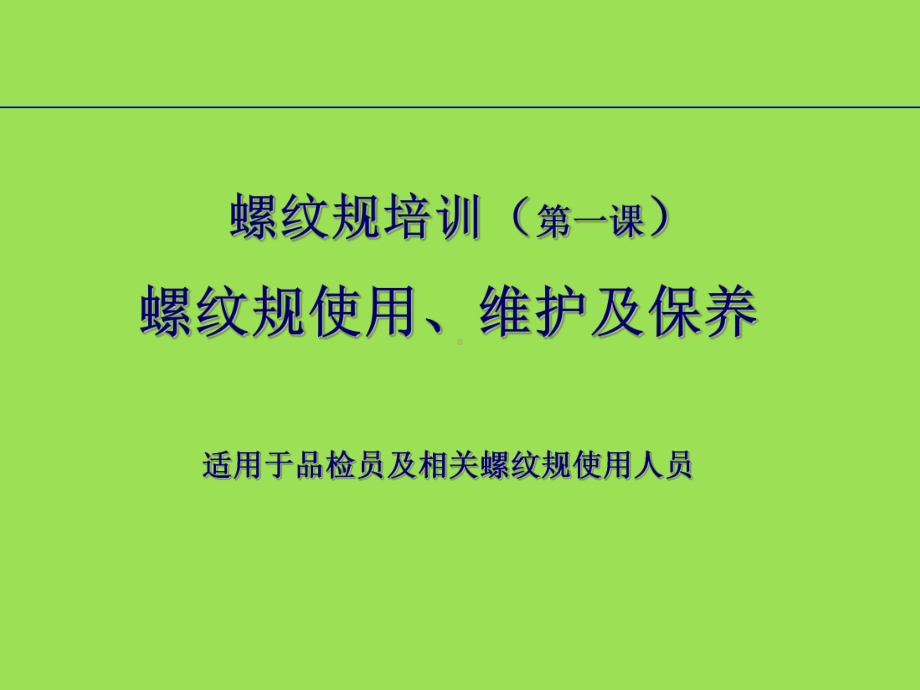 螺纹规的使用、维护及保养讲解课件.ppt_第1页