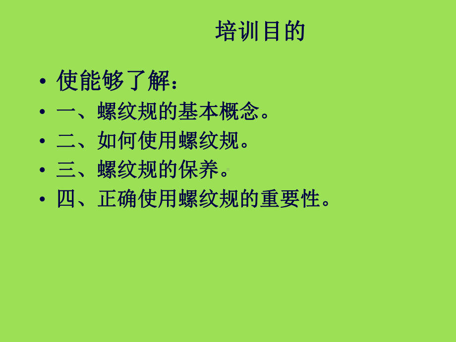 螺纹规的使用、维护及保养讲解课件.ppt_第2页