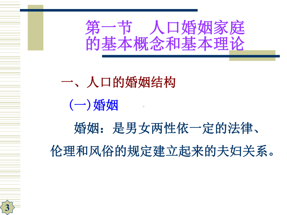 第十章人口的婚姻家庭结构课件.ppt_第3页