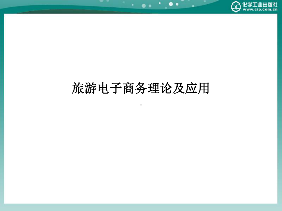 第3章旅游电子商务的技术基础详解课件.ppt_第1页