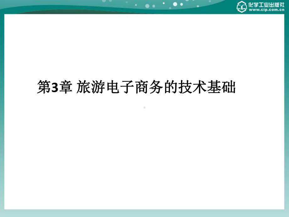 第3章旅游电子商务的技术基础详解课件.ppt_第2页