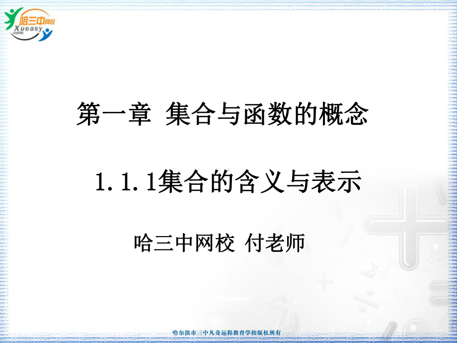 第一章集合与函数的概念课件.ppt_第1页