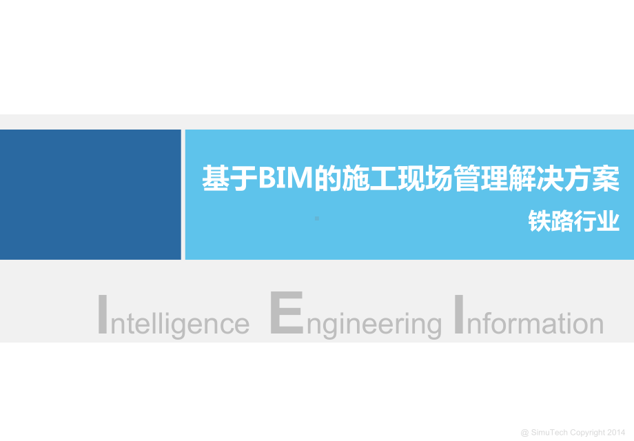 铁路行业基于BIM的施工现场管理解决方案.pptx_第1页