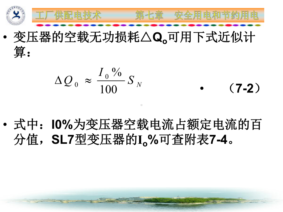 工厂供配电技术电子教案第7章-2课件.ppt_第1页