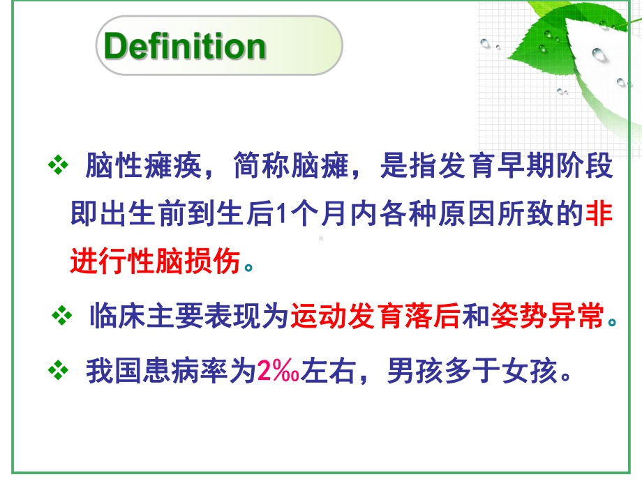 脑瘫患儿的护理课件.ppt_第2页