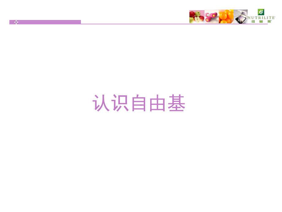 自由基的讲解课件.ppt_第1页