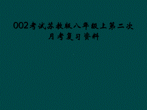 考试苏教版八年级上第二次月考复习资料课件.ppt