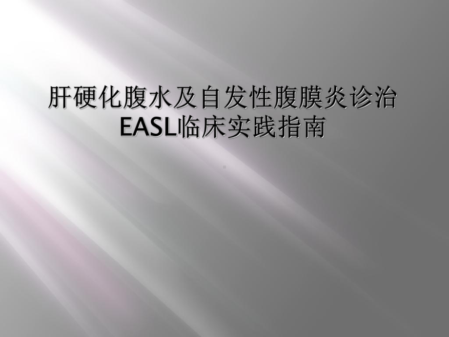 肝硬化腹水及自发性腹膜炎诊治EASL临床实践指南课件.ppt_第1页