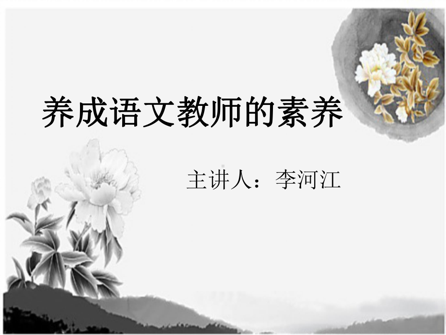 语文教师的素养-课件.ppt_第1页