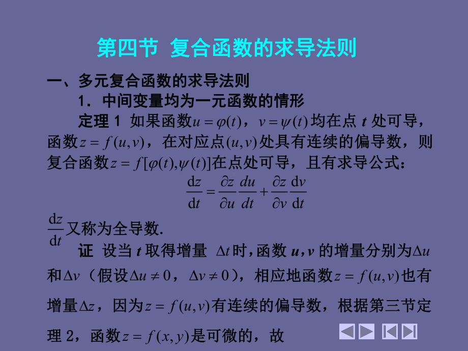 高等数学(第四版)-上、下册8-4-复合函数的求导法则-课件.ppt_第1页