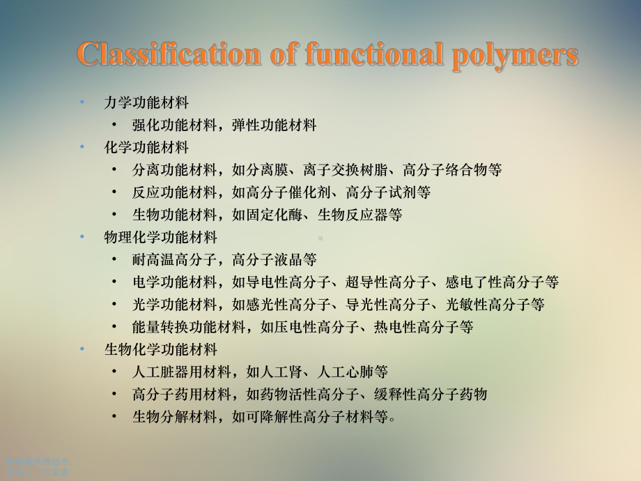 高分子科学导论功能高分子课件.ppt_第3页