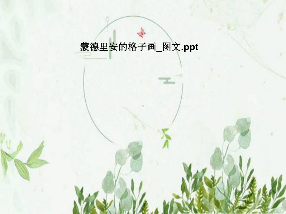 蒙德里安的格子画-课件.pptx_第1页