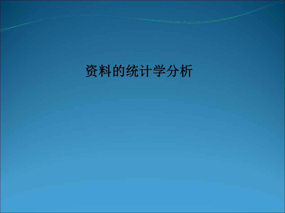 资料的统计学分析课件.ppt_第1页