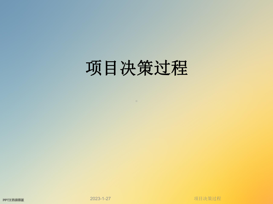 项目决策过程课件.ppt_第1页