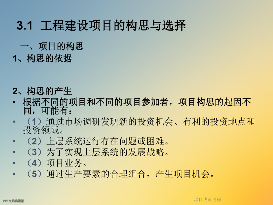 项目决策过程课件.ppt_第3页