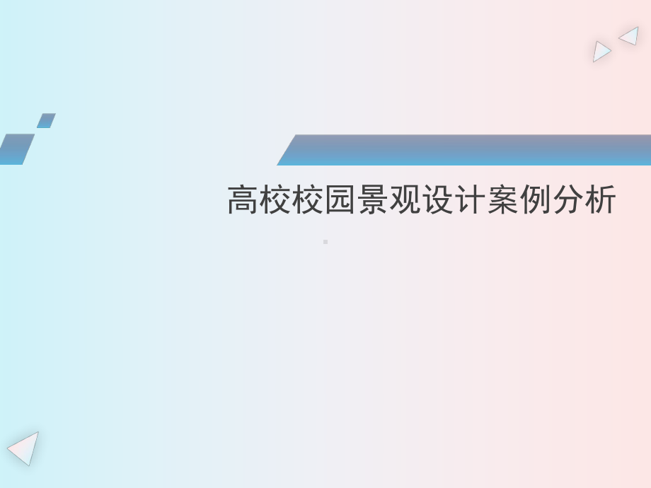 高校校园景观设计案例分析课件.ppt_第1页