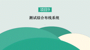 项目9：测试综合布线系统课件.pptx