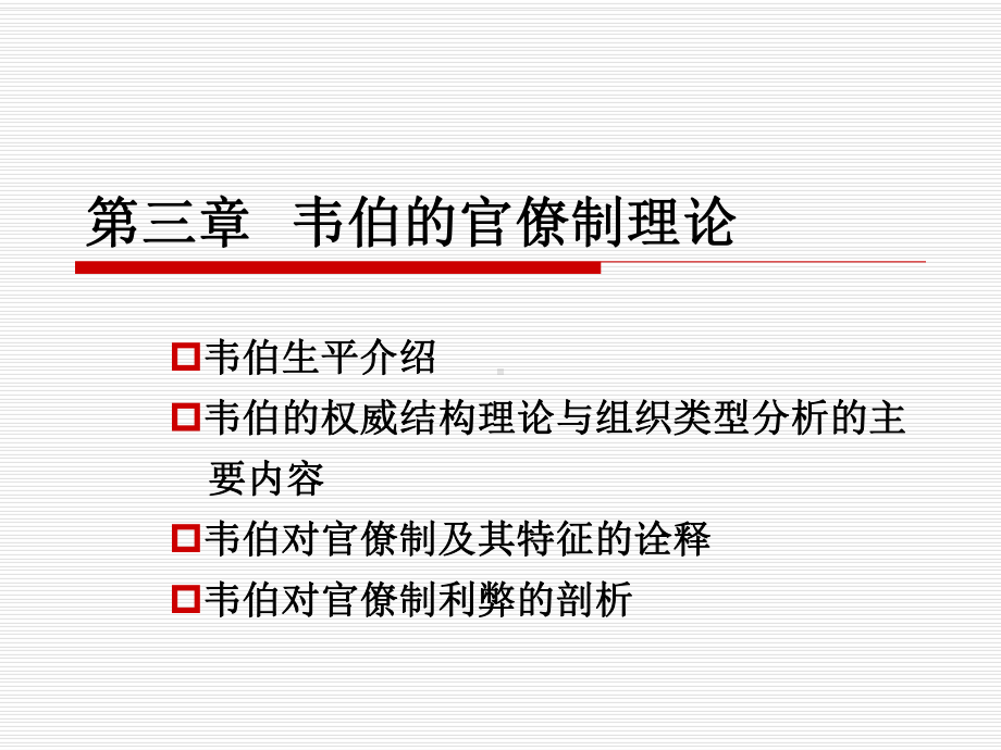 第三章-韦伯的官僚制理论讲解课件.ppt_第1页