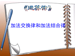 苏教版四级数学下册《加法交换律和加法结合律》优质公开课课件.ppt