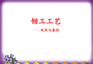 钳工工艺-攻丝与套丝课件.ppt