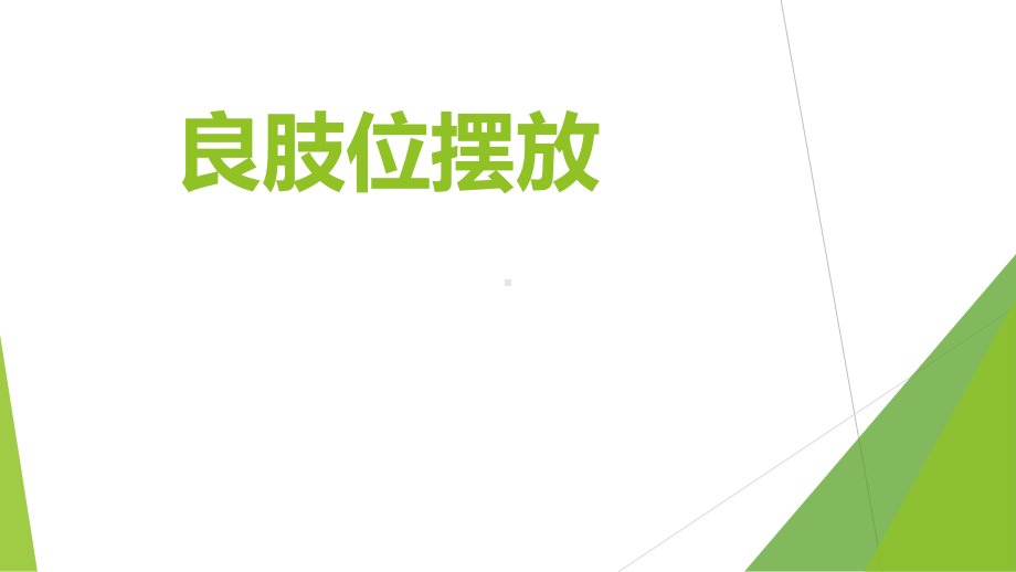 良肢位摆放讲解学习课件.ppt_第1页