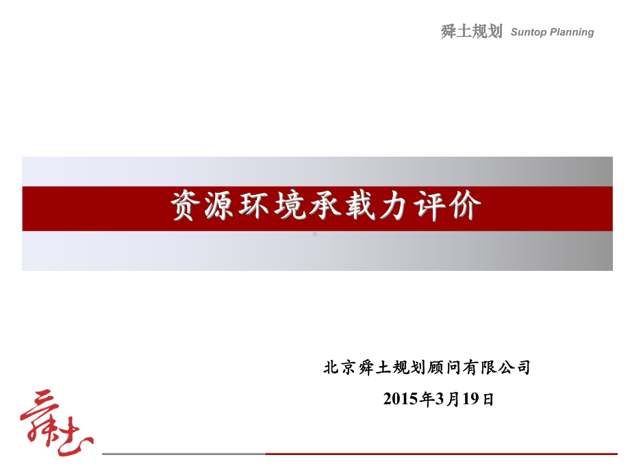 资源环境承载力评价概述课件.ppt_第1页