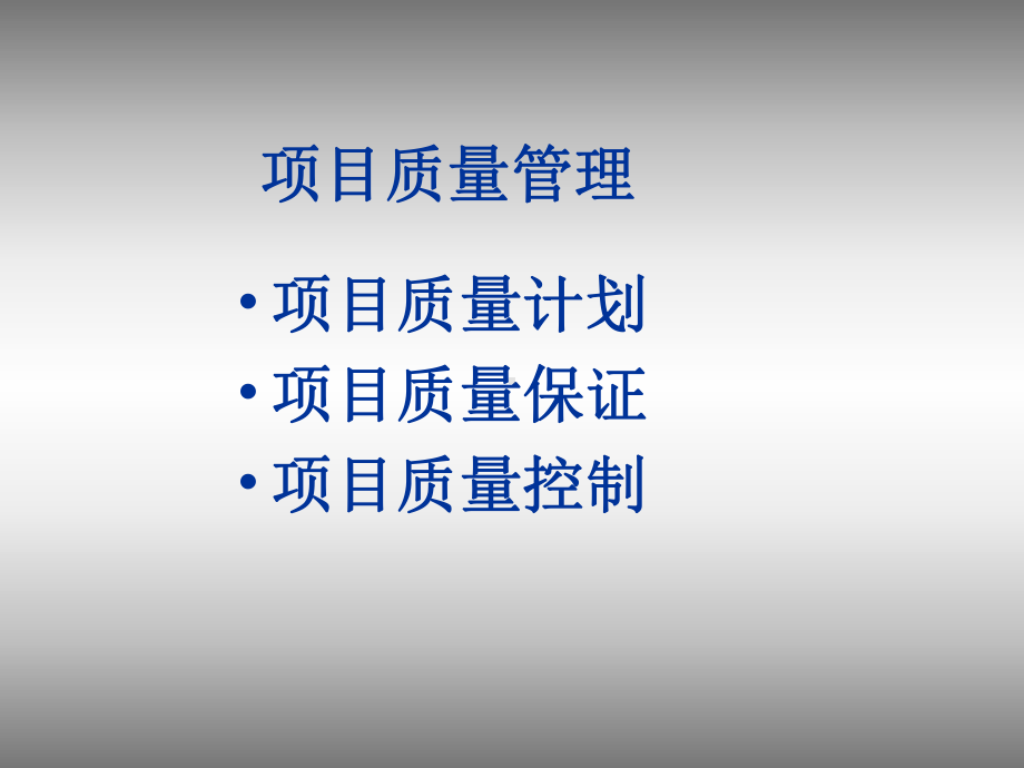 项目管理师-质量管理课件.ppt_第2页