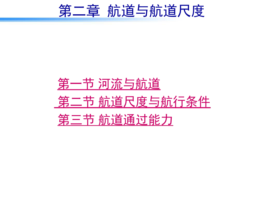 第二章航道与航道尺度课件.ppt_第1页