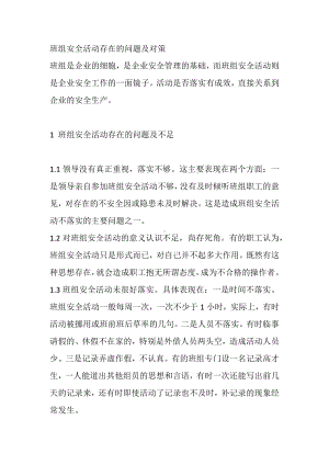 班组安全活动存在的问题及对策.docx