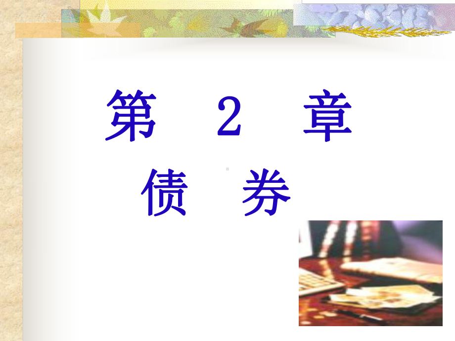 证券-投资学-课件-第2章-债-券.ppt_第1页