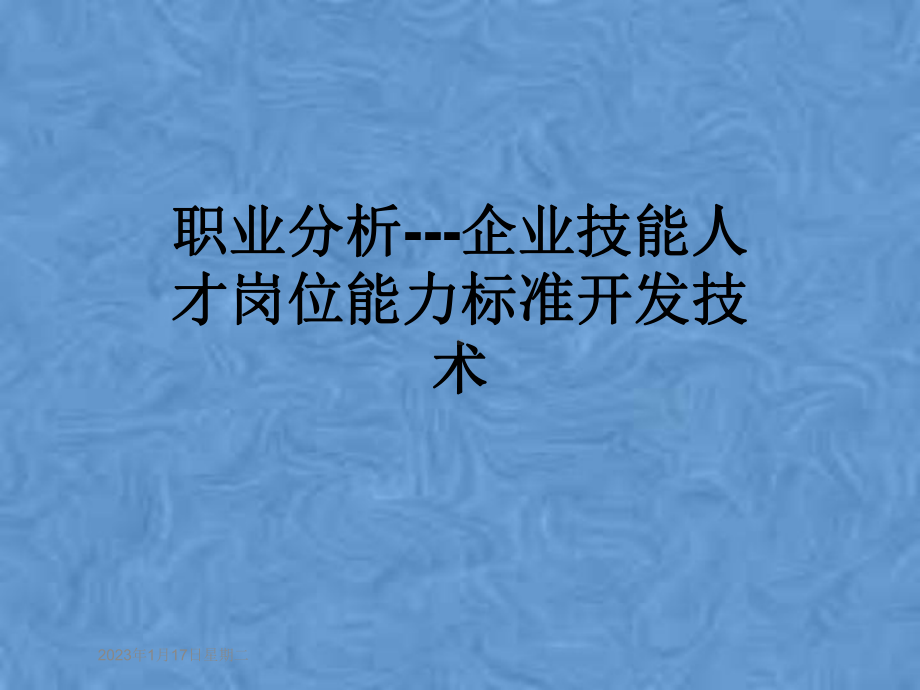 职业分析--企业技能人才岗位能力标准开发技术课件.pptx_第1页