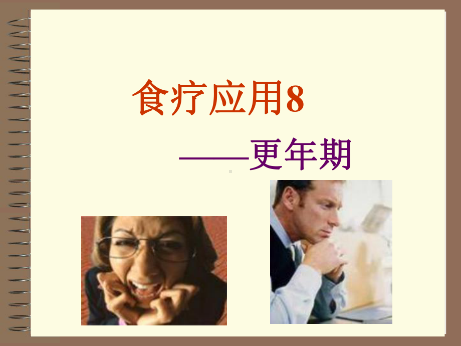 食疗应用5-更年期综合征课件.ppt_第1页