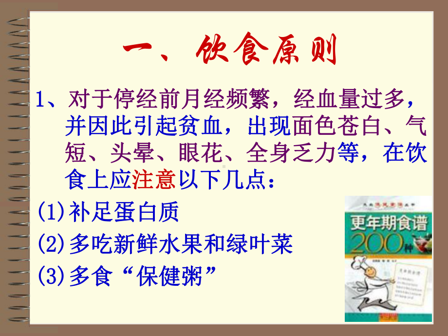 食疗应用5-更年期综合征课件.ppt_第3页