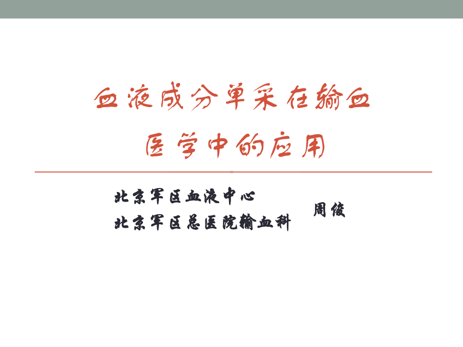 血细胞分离技术在输血医学领域中的应用课件.ppt_第1页