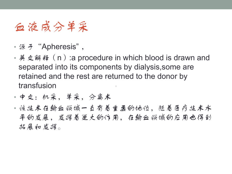 血细胞分离技术在输血医学领域中的应用课件.ppt_第2页