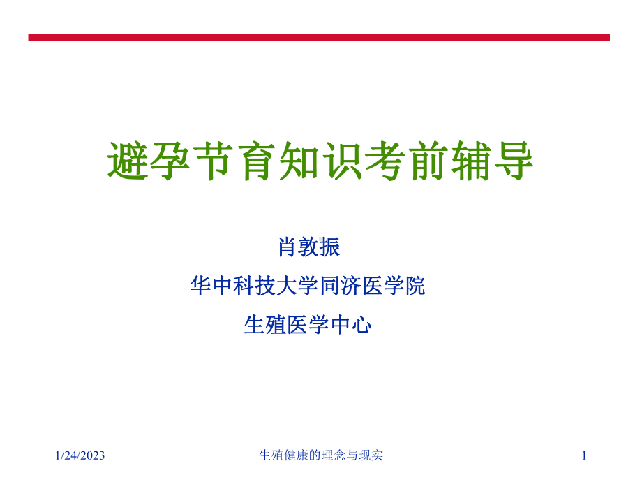 避孕节育常识考前指点肖传授课件.ppt_第1页