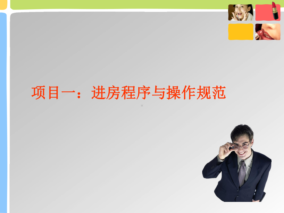 进房操作程序课件.ppt_第3页