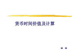 货币时间价值及计算课件.ppt