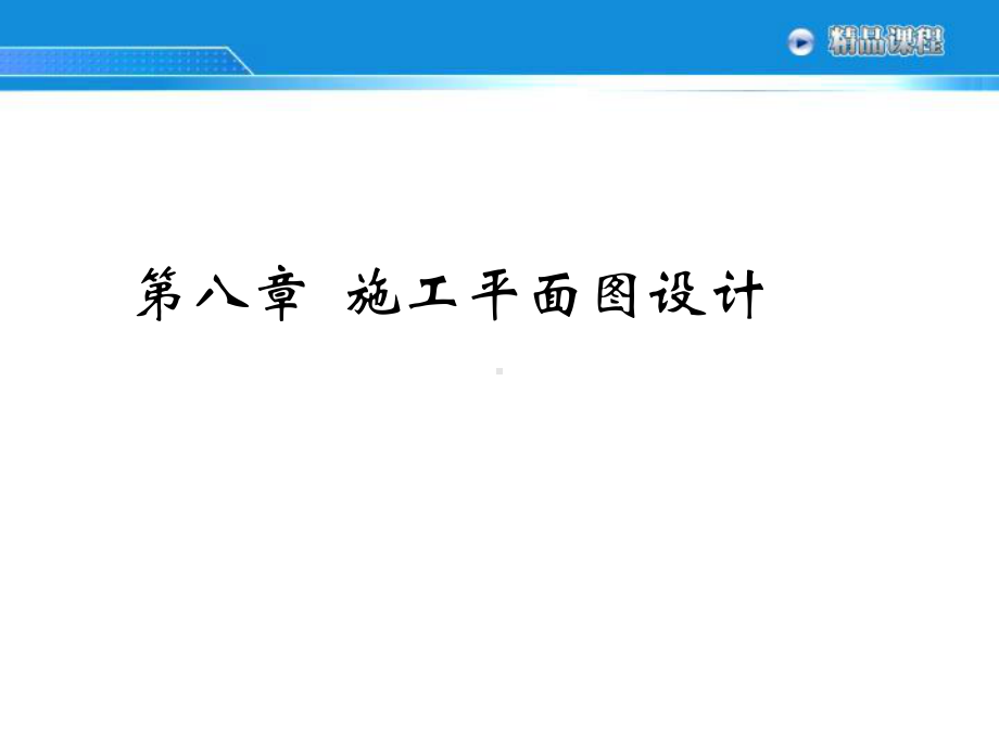 第八施工平面图设计资料讲解课件.ppt_第1页