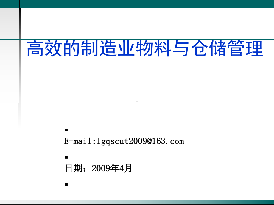 高效的制造业物料与仓储管理教材课件.ppt_第1页