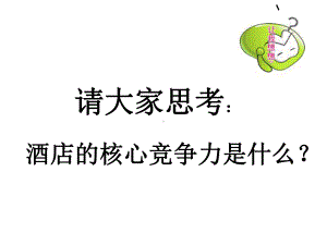 饭店服务质量管理教材课件.ppt