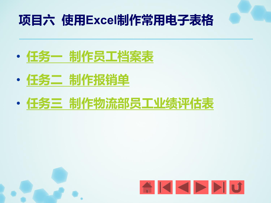 项目六-使用Excel制作常用电子表格课件.ppt_第2页