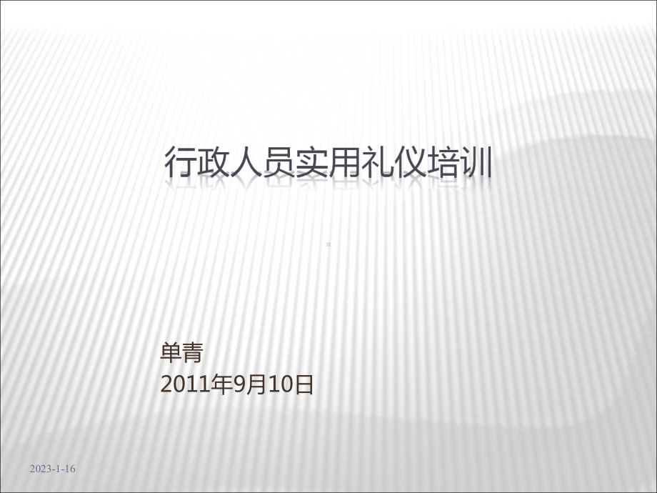 行政人员实用礼仪培训修改版1126课件.ppt_第1页