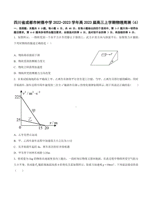 四川省成都市树德 2022-2023学年高三上学期周测（6）物理试题.docx