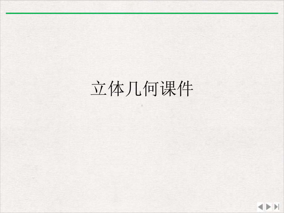 立体几何优质版课件.ppt_第1页