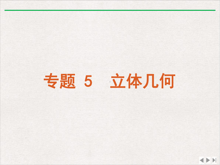 立体几何优质版课件.ppt_第2页